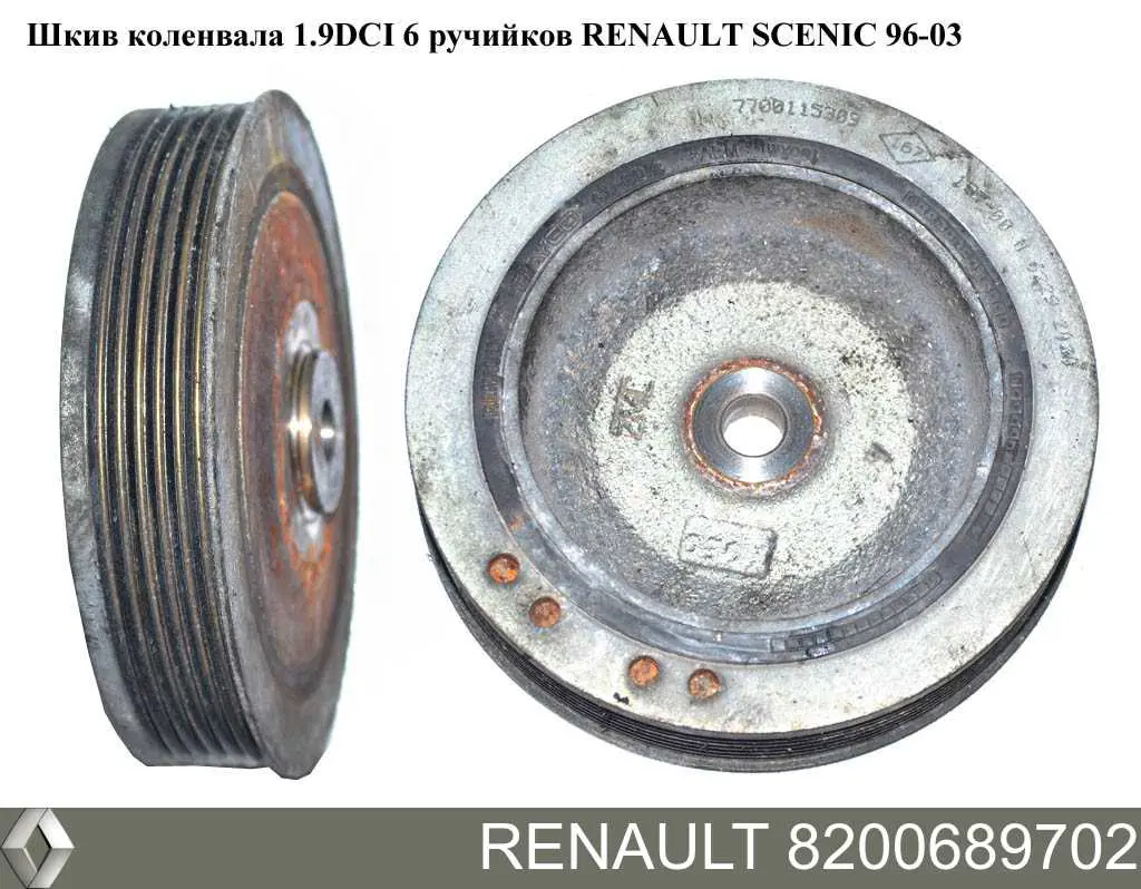 Купить 8200689702 Renault (RVI) Шкив-демпфер коленвала