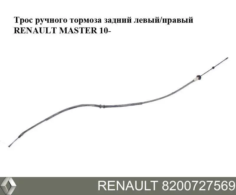 Купить 8200727569 Renault (RVI) Тормоз стояночный