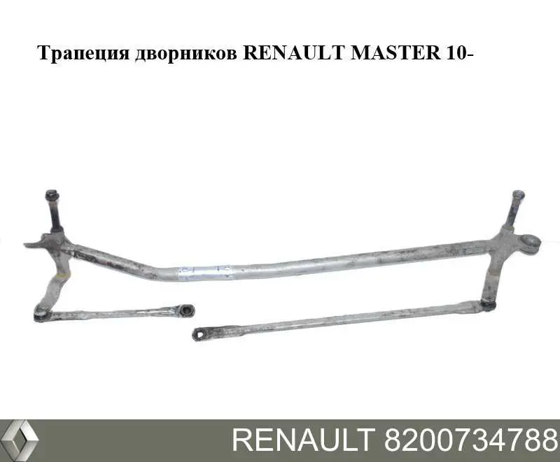 Купить 8200734788 Renault (RVI) Трапеция дворников