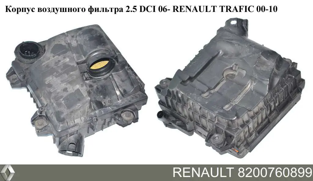 8200760899 Renault (RVI) корпус воздушного фильтра