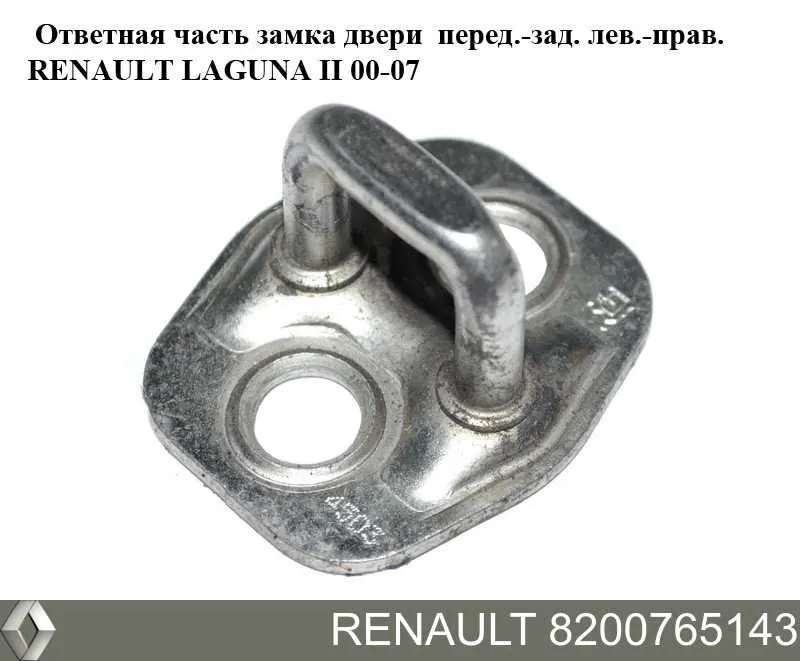 Петля-зацеп (ответная часть) замка двери передней Renault (RVI) 8200765143 цена, от 3.24 USD