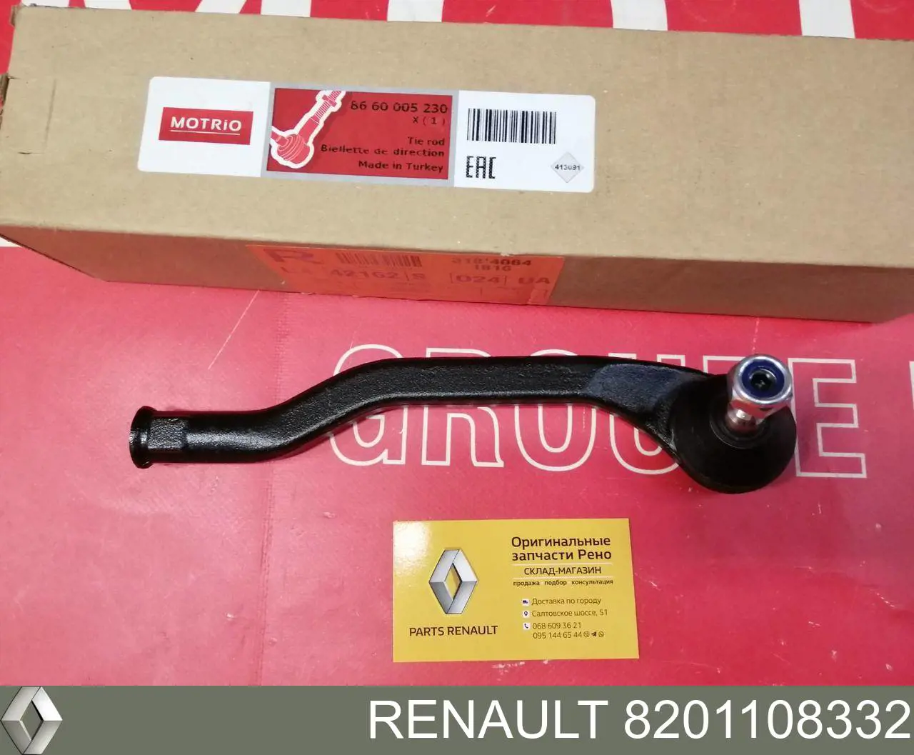 Наконечник рулевой тяги Renault (RVI) 8201108332