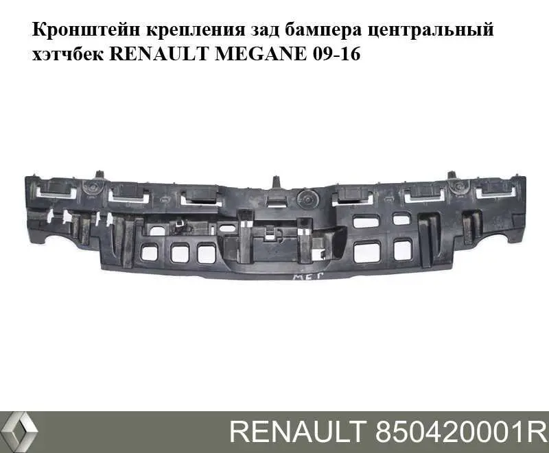 Купить 850420001R Renault (RVI) Абсорбер (наполнитель) бампера заднего
