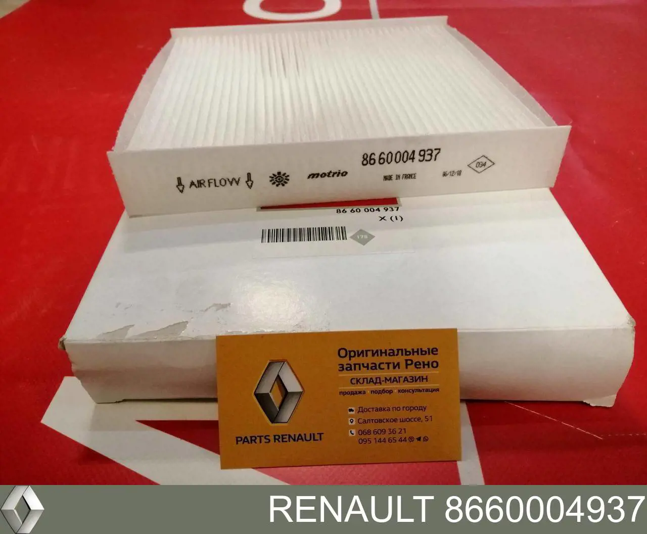 Купить 8660004937 Renault (RVI) Фильтр салона угольный