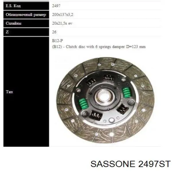 2497ST Sassone диск сцепления
