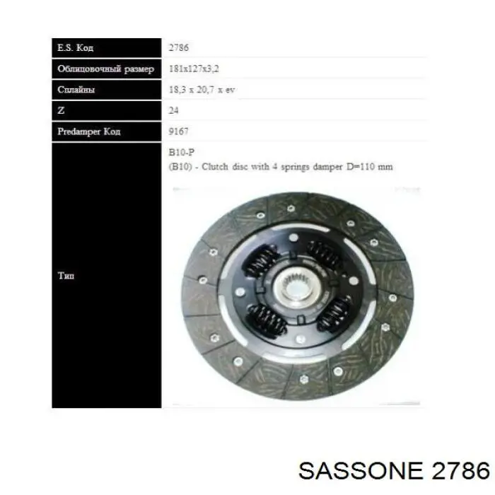 2786 Sassone диск сцепления