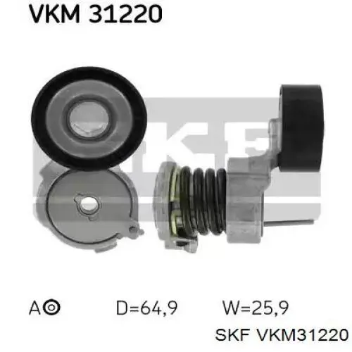 VKM 31220 SKF натяжитель приводного ремня