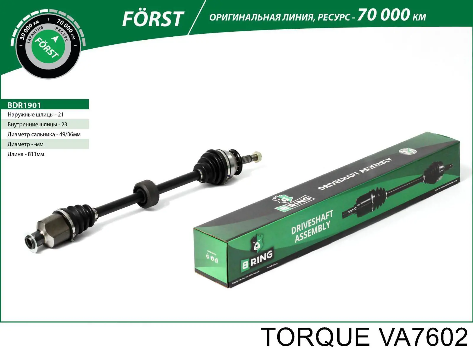 Правая полуось VA7602 Torque