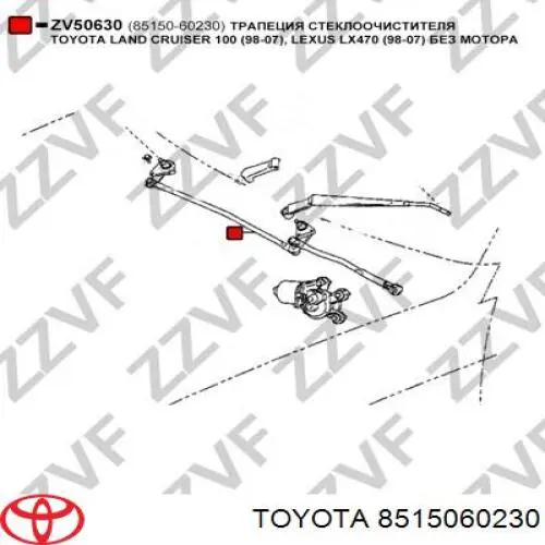 Трапеція склоочисника 8515060230 Toyota