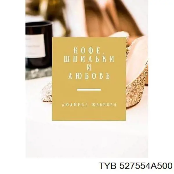 Болт ступицы TYB 527554A500 цена, от 1.09 USD