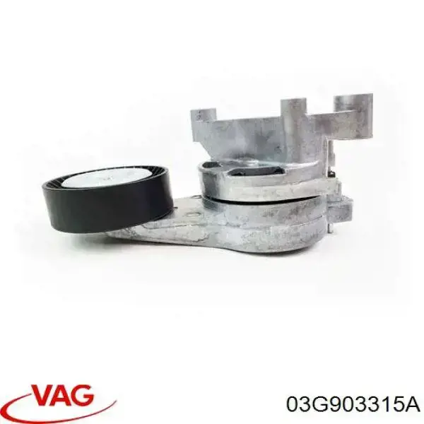 Натяжитель приводного ремня 03G903315A VAG