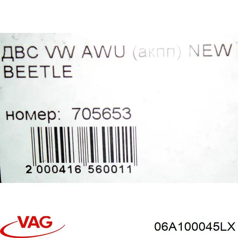 Двигатель 06A100045LX VAG