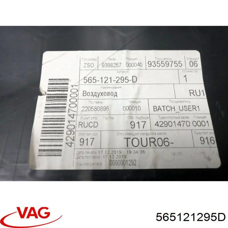 Купить 565121295D VAG 