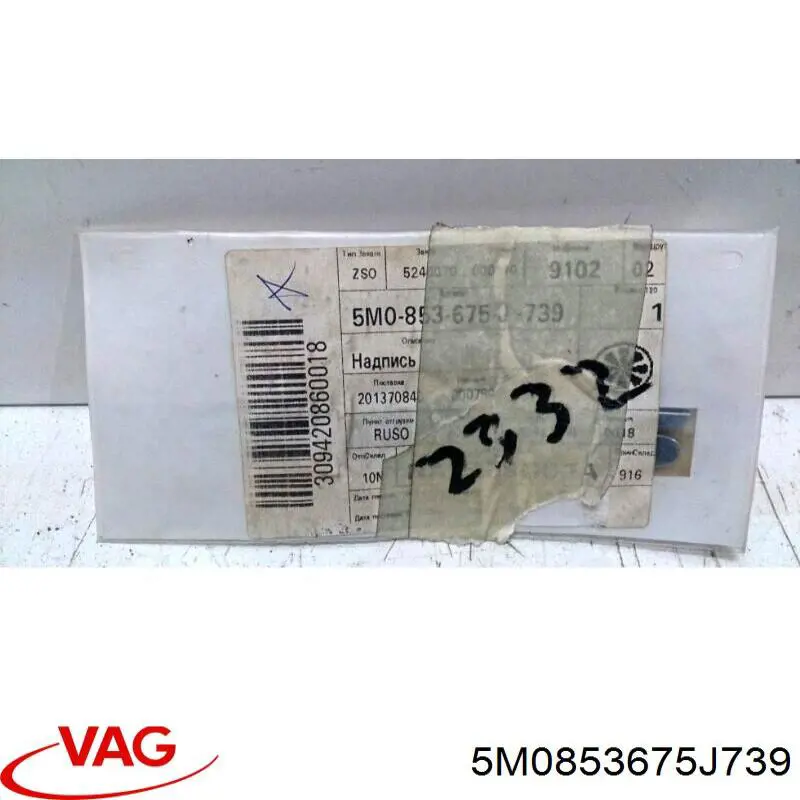 Купить 5M0853675F739 VAG 