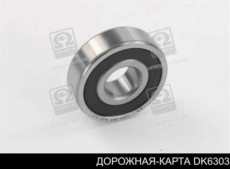 Подшипник генератора DK6303 Дорожная Карта