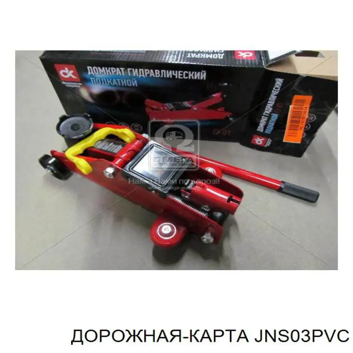 Купить JNS03PVC DK Домкраты