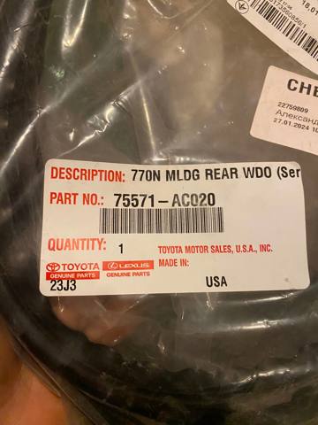 Накладка заднего стекла 75571AC020 TOYOTA