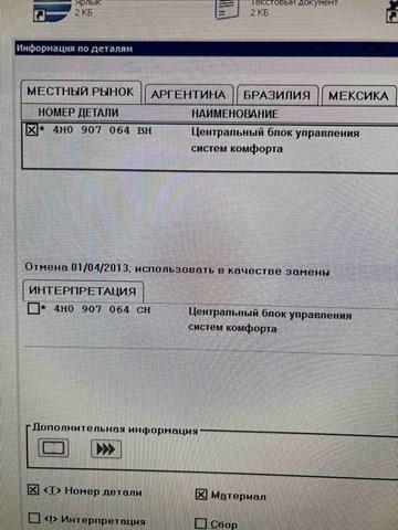 4H0907064CH Блок комфорта купить Харьков