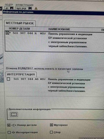 VAG 5G1907044ABWZU Блок управления режимами отопления/кондиционирования в наличии Ровно