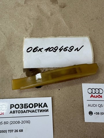 Успокоитель цепи ГРМ, верхний 06K109469N VAG