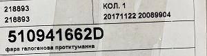 VAG 510941662D Фара противотуманная правая в наличии Харьков