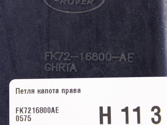 FK7216800AE LAND ROVER купить в Кривой Рог