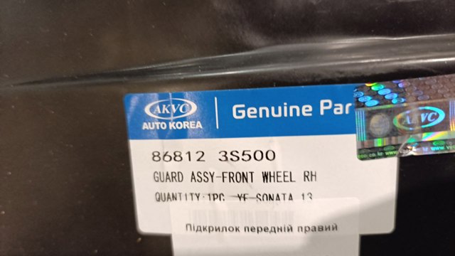 Подкрылок переднего крыла, правый 868123S500 MARKET (OEM)