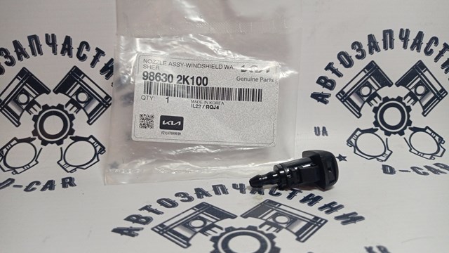 986302K100 Форсунка омывателя купить Днепр