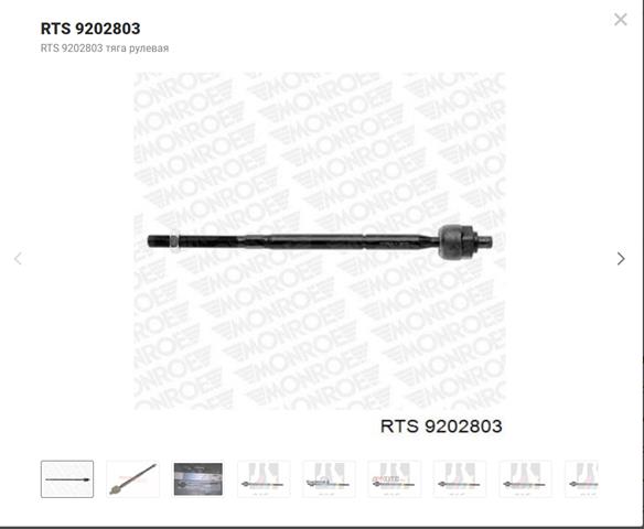 RTS 9202803 Тяга рулевая в наличии Запорожье