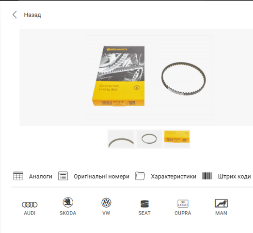 CT1218 CONTINENTAL Ремень масляного насоса купить в Ирпень