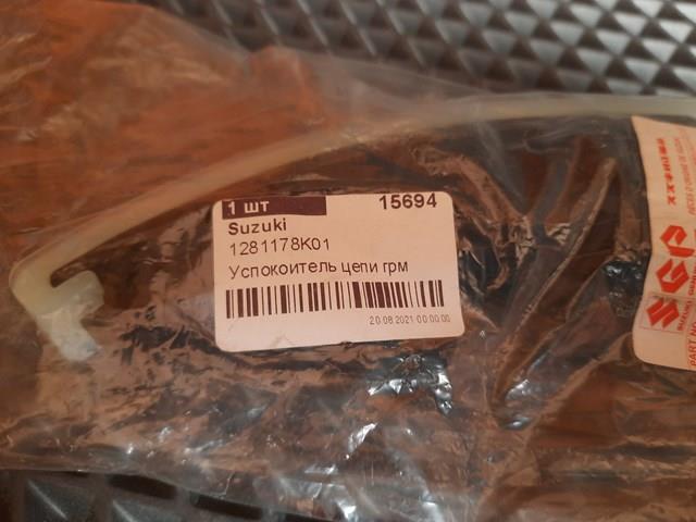 1281178K01 SUZUKI Башмак натяжителя цепи ГРМ купить в Запорожье