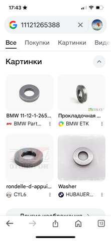 11121265388 Шайба форсунки верхняя купить Сумы
