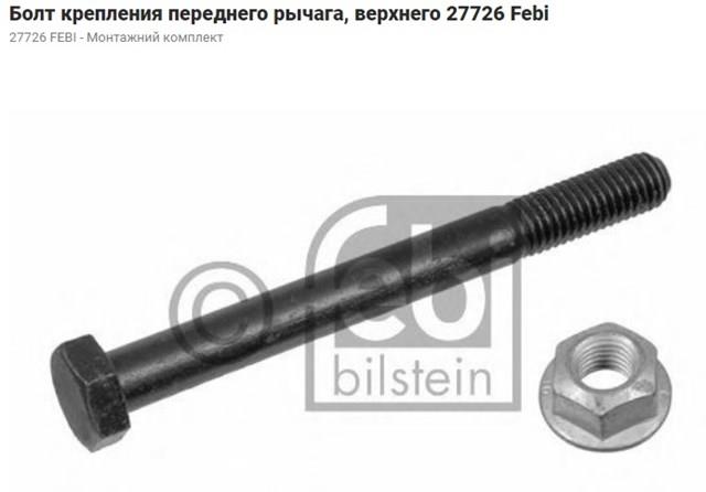 27726 Болт верхнего рычага купить Тернополь