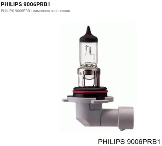 PHILIPS 9006PRB1 Лампочка галогенная в наличии Львов