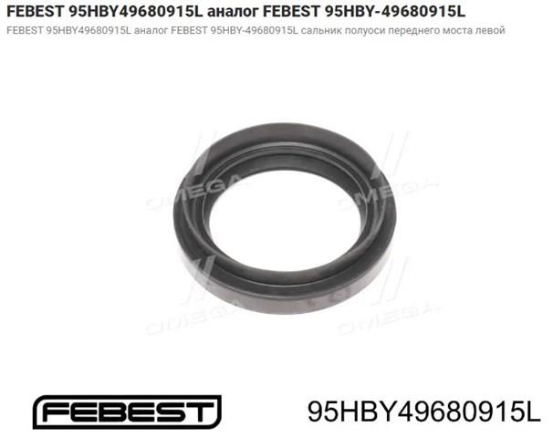 FEBEST 95HBY49680915L Сальник полуоси переднего моста левой в наличии Черновцы