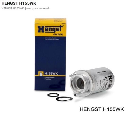 H155WK Топливный фильтр купить Житомир