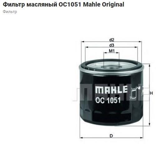 OC1051 MAHLE Масляный фильтр купить в Винница