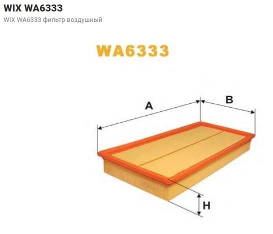 WA6333 WIX Воздушный фильтр купить в Ужгород