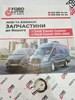 2076549 хомут форсунки adblue ford transit та багато інших запчастин на ford transit/cusnom з 2000-2023 роки.+380986664444 микола (вайбер)+380636664444 василь(вайбер) 2076549