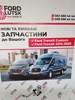 Gk21-5e145-ad зонд лямбда nox ford transit та багато інших запчастин на ford transit/custom з 2000-2023 роки.+380986664444 микола (вайбер)+380636664444 василь(вайбер) GK21-5E145-AD