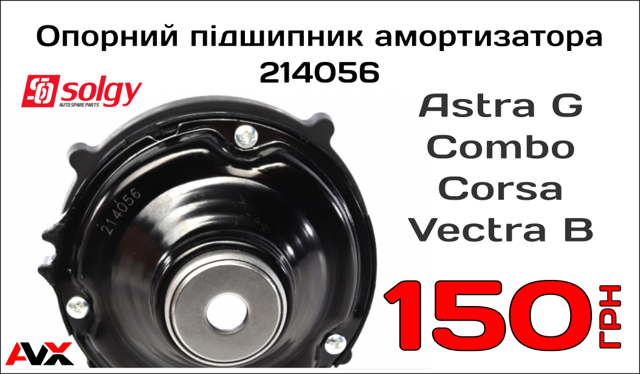 214056 SOLGY Опора амортизатора переднего купить в Ужгород