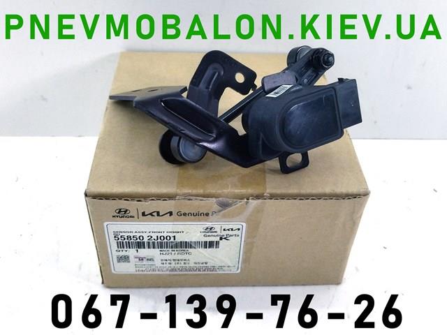Датчик уровня положения кузова, передний левый 558402J000 HYUNDAI