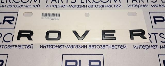 LAND ROVER LR172190 в наличии Кривой Рог