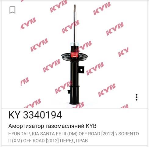3340194 KAYABA Амортизатор передний правый купить в Львов