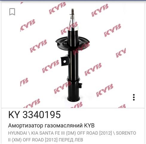 KAYABA 3340195 Амортизатор передний левый в наличии Запорожье