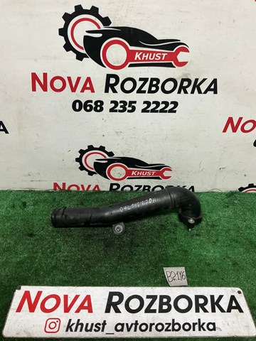 Патрубок воздушный, вход в турбину (наддув) 04L145770H VAG