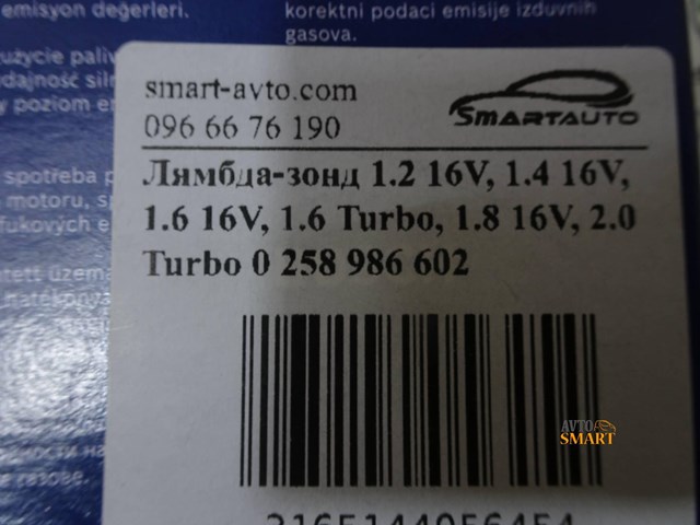 0258986602 Лямбда-зонд, датчик кислорода до катализатора купить Украина