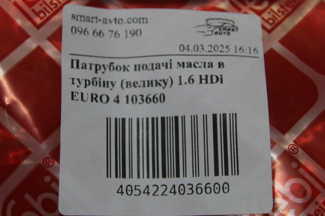 103660 FEBI Трубка (шланг) подачи масла к турбине купить в Житомир