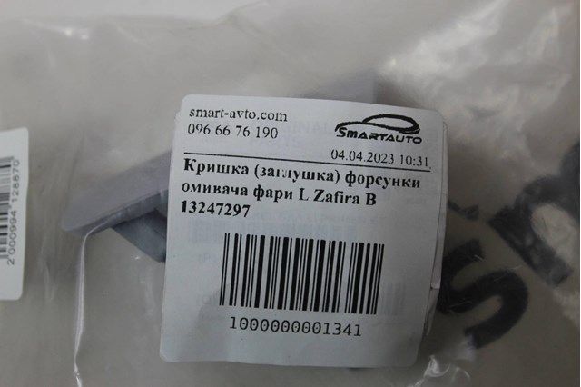 13247297 GM купить в Одесса