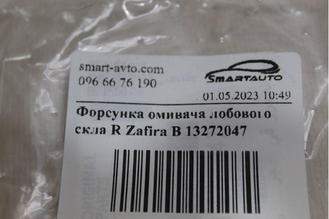 GM 13272047 Форсунка омывателя стекла лобового правая в наличии Харьков